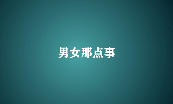 男女那点事