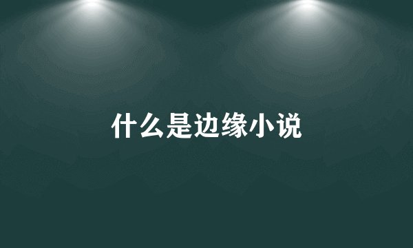 什么是边缘小说