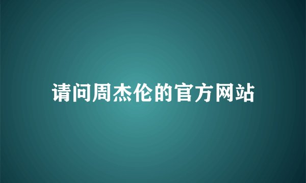 请问周杰伦的官方网站