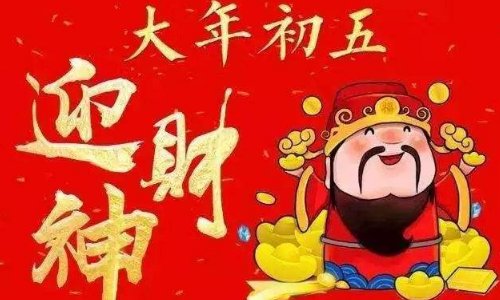 大年初五有什么习俗？