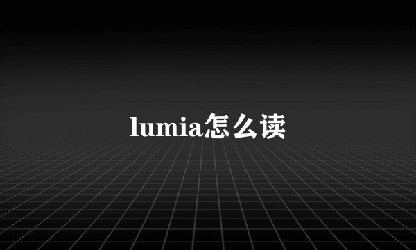lumia怎么读