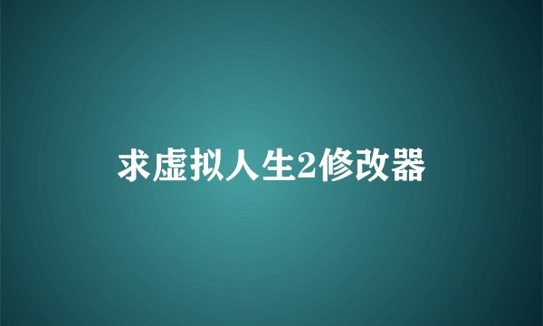 求虚拟人生2修改器