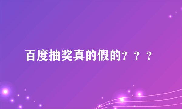 百度抽奖真的假的？？？