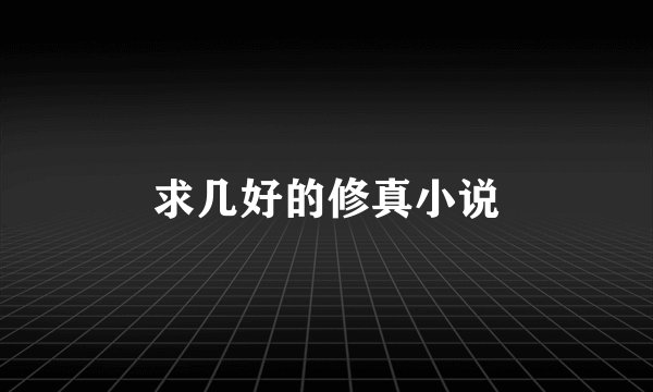 求几好的修真小说