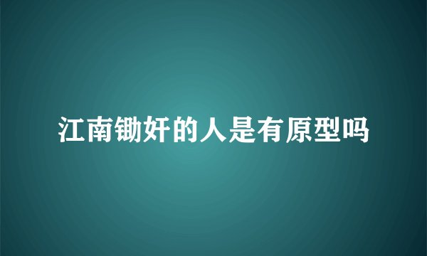 江南锄奸的人是有原型吗