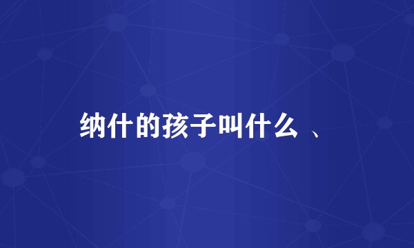 纳什的孩子叫什么 、
