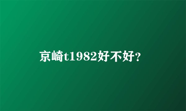 京崎t1982好不好？