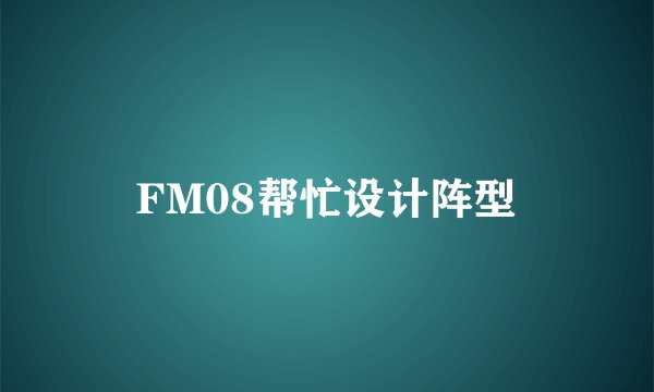 FM08帮忙设计阵型