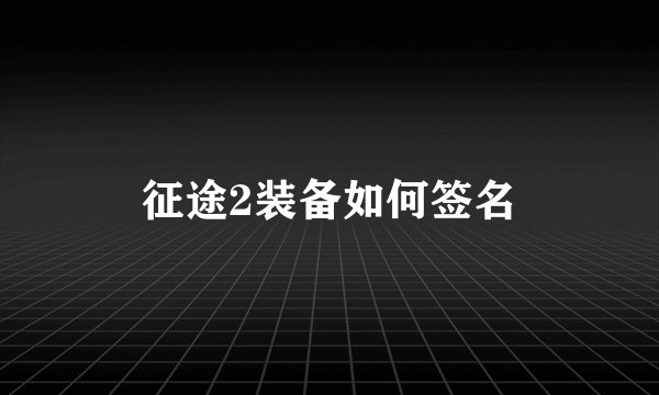 征途2装备如何签名