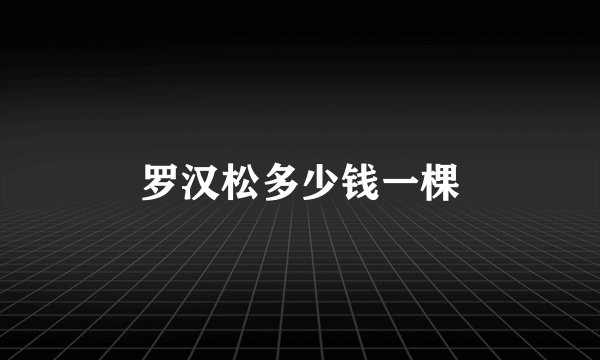 罗汉松多少钱一棵