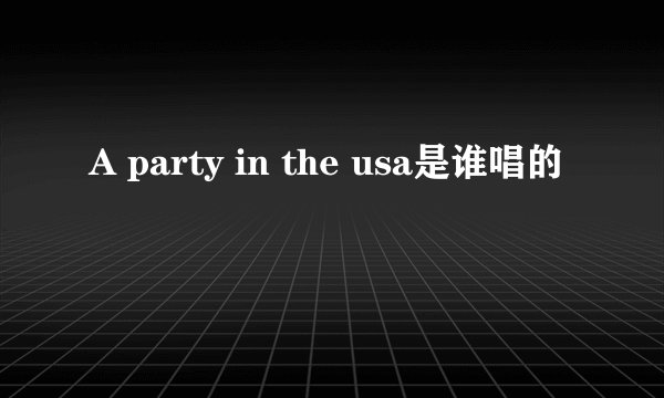 A party in the usa是谁唱的