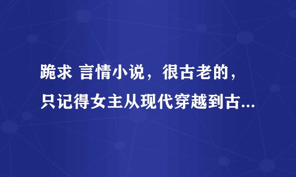 跪求 言情小说，很古老的，只记得女主从现代穿越到古代，男主是个杀手，男主名字里有个星字。
