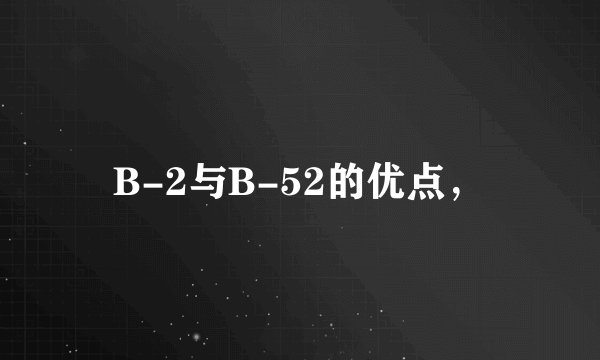 B-2与B-52的优点，