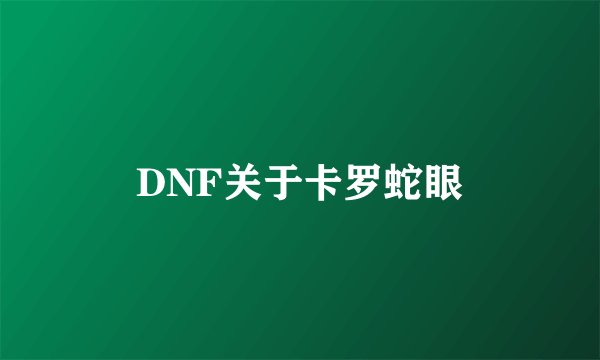 DNF关于卡罗蛇眼