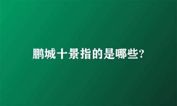 鹏城十景指的是哪些?