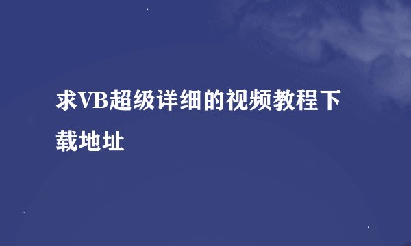 求VB超级详细的视频教程下载地址