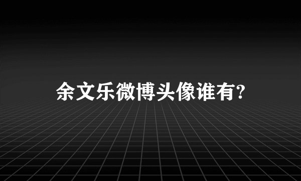 余文乐微博头像谁有?