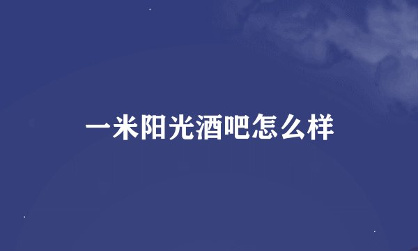 一米阳光酒吧怎么样