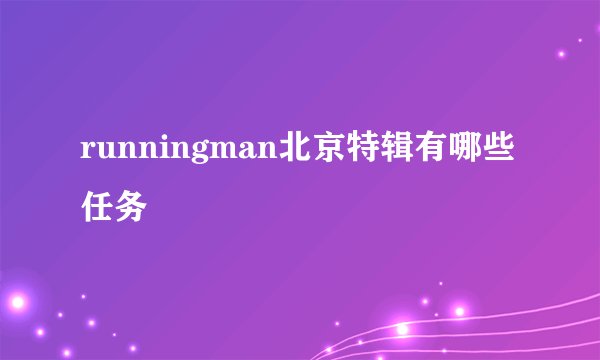 runningman北京特辑有哪些任务
