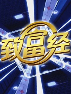 cctv7致富经里面的故事是真的还是假的？