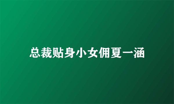 总裁贴身小女佣夏一涵