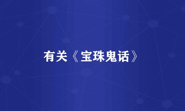 有关《宝珠鬼话》