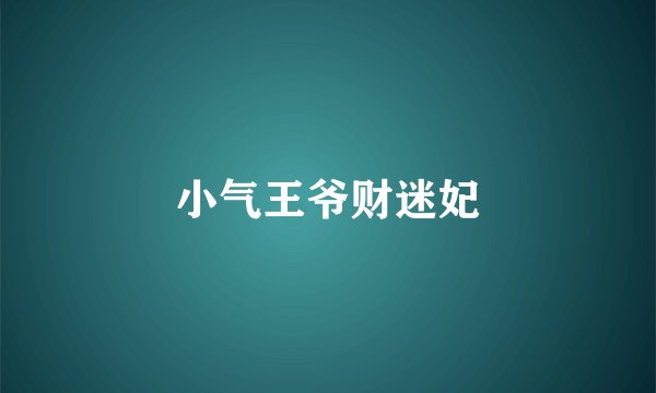 小气王爷财迷妃