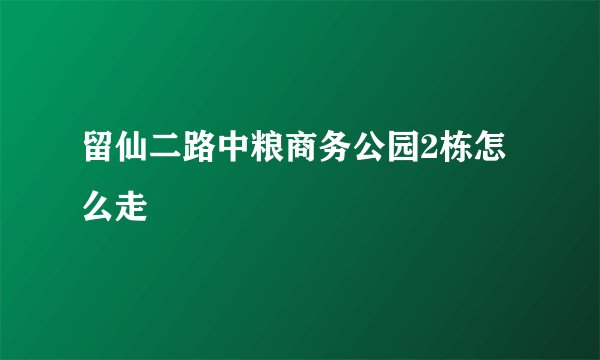 留仙二路中粮商务公园2栋怎么走