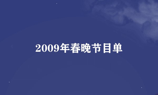2009年春晚节目单