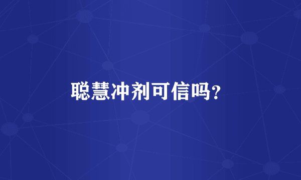 聪慧冲剂可信吗？