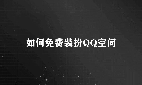 如何免费装扮QQ空间