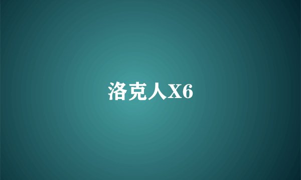 洛克人X6