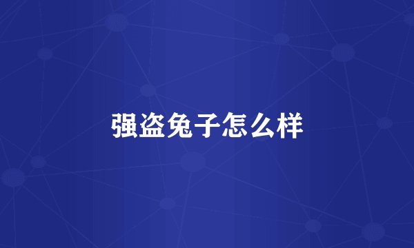 强盗兔子怎么样