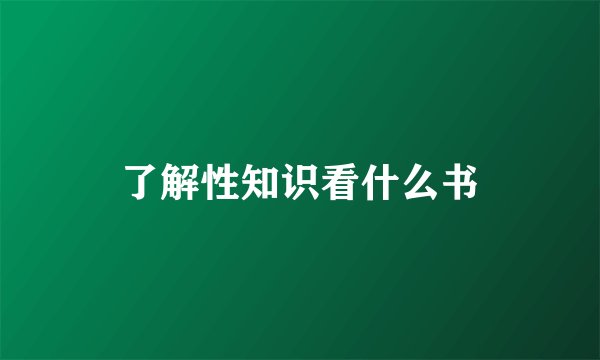 了解性知识看什么书