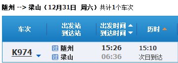 随州到梁山火车时刻表