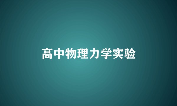 高中物理力学实验