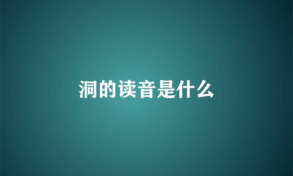 洞的读音是什么