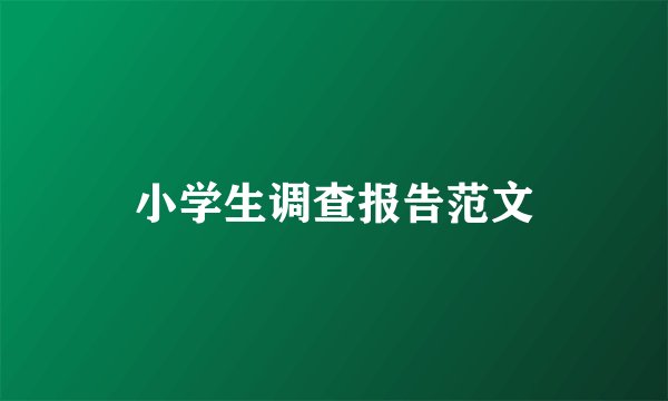 小学生调查报告范文