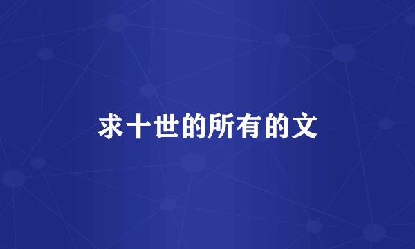 求十世的所有的文