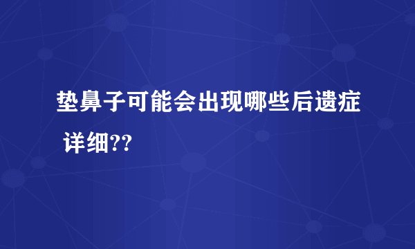 垫鼻子可能会出现哪些后遗症 详细??