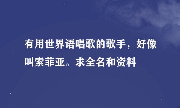 有用世界语唱歌的歌手,好像叫索菲亚。求全名和资料