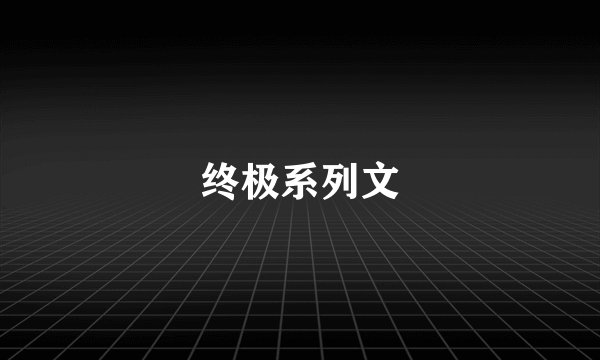 终极系列文