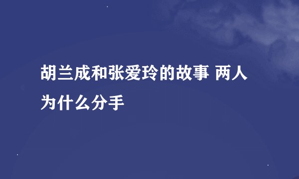 胡兰成和张爱玲的故事 两人为什么分手