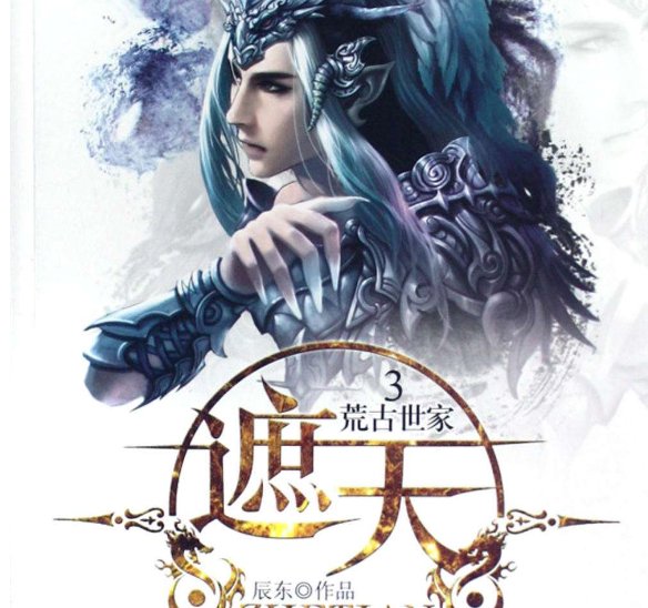 《遮天》摇光圣子是好是坏，其结局是什么？