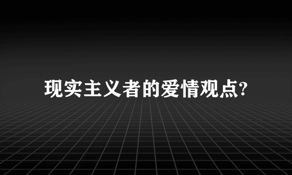 现实主义者的爱情观点?