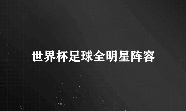 世界杯足球全明星阵容