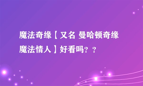 魔法奇缘【又名 曼哈顿奇缘 魔法情人】好看吗？？