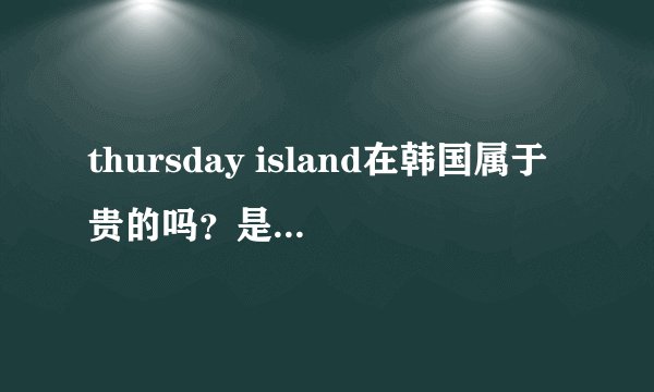 thursday island在韩国属于贵的吗？是二线品牌吗？在中国怎样？