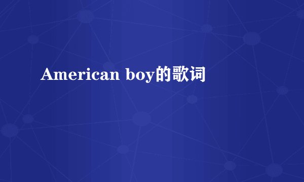 American boy的歌词