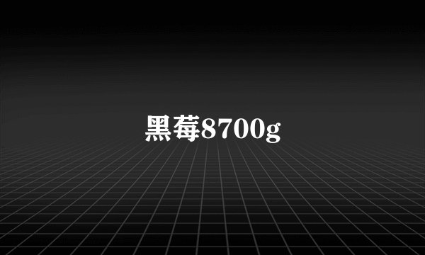 黑莓8700g